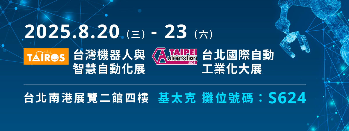 2025 TAIROS & Automation Taipei 台灣機器人與智慧自動化展 & 台北國際自動化工業大展~ 期待您的到來！